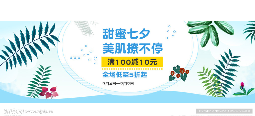 七夕护肤品banner