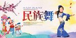 民族舞海报