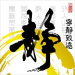 中国风水墨文化字画