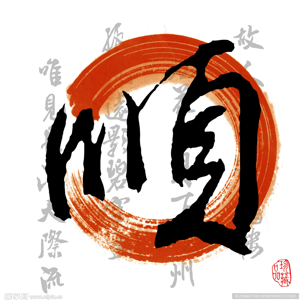 中国风水墨文化字画
