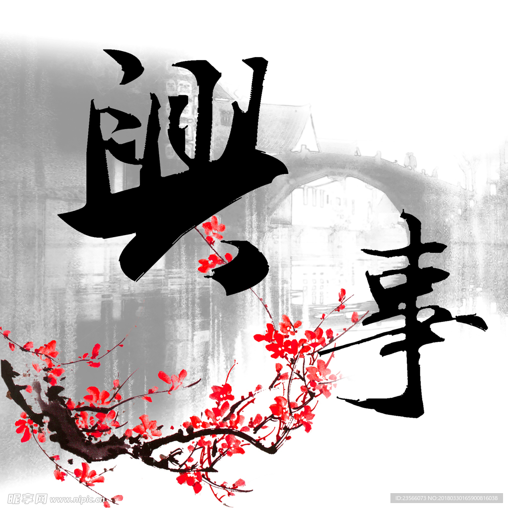 中国风水墨文化字画