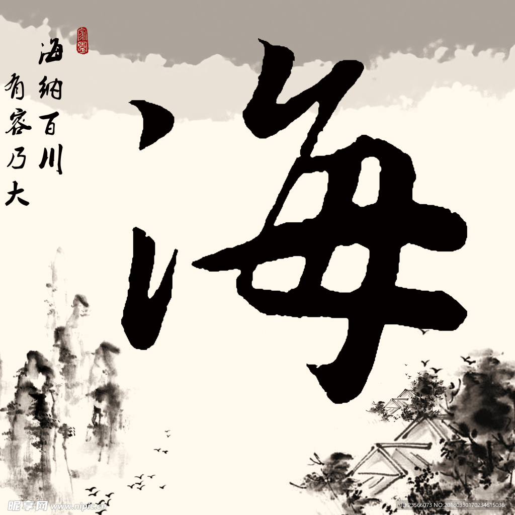 中国风水墨文化字画
