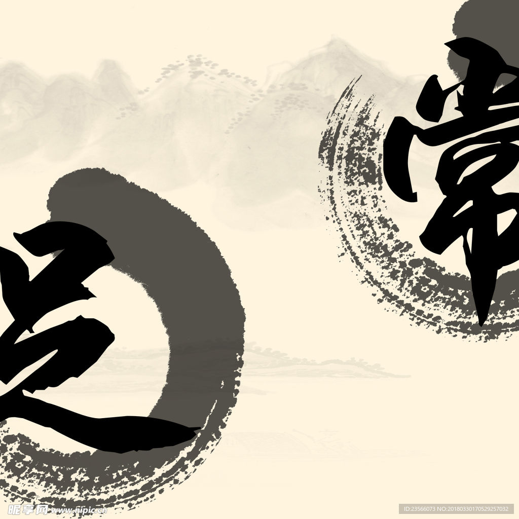 中国风水墨文化字画