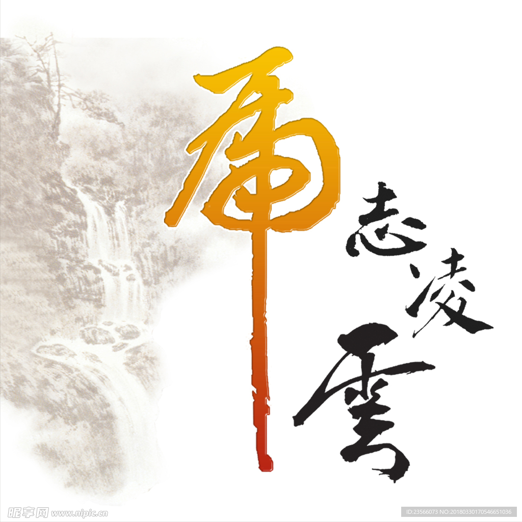 中国风水墨字画设计图__绘画书法_文化艺术_设计图库_昵图网