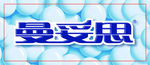 曼妥思