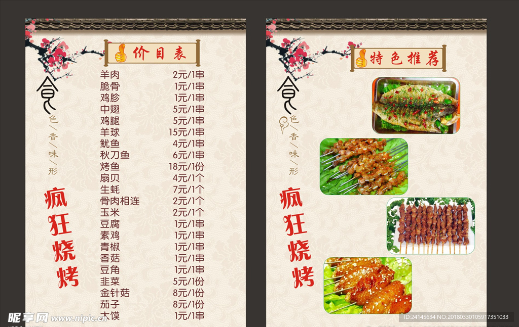 烧烤价目表