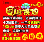 手机店51狂换购海报