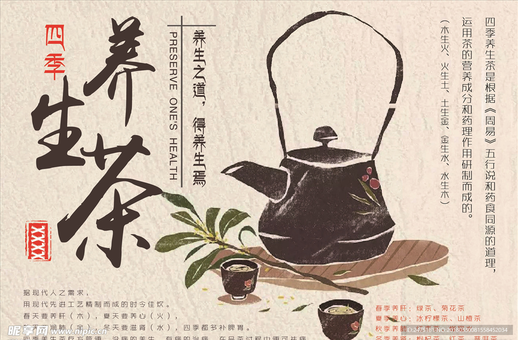 四季养生茶