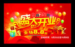 盛大开业