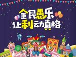 愚人节 全民愚乐