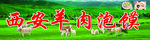 西安羊肉泡馍