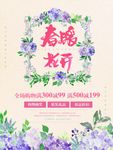 春暖花开促销海报