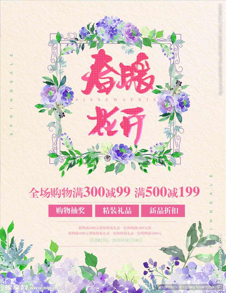 春暖花开促销海报