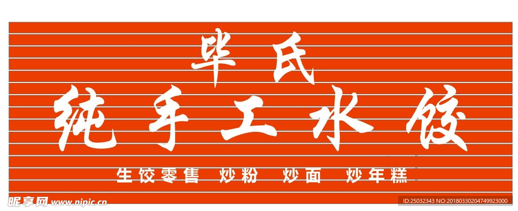 手工水饺 炒粉 炒面 炒 年糕