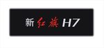 新红旗H7车铭牌