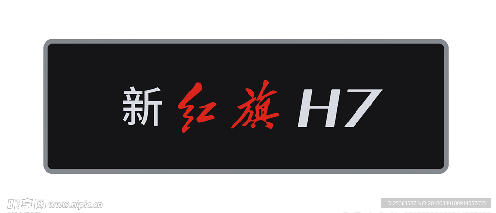 新红旗H7车铭牌