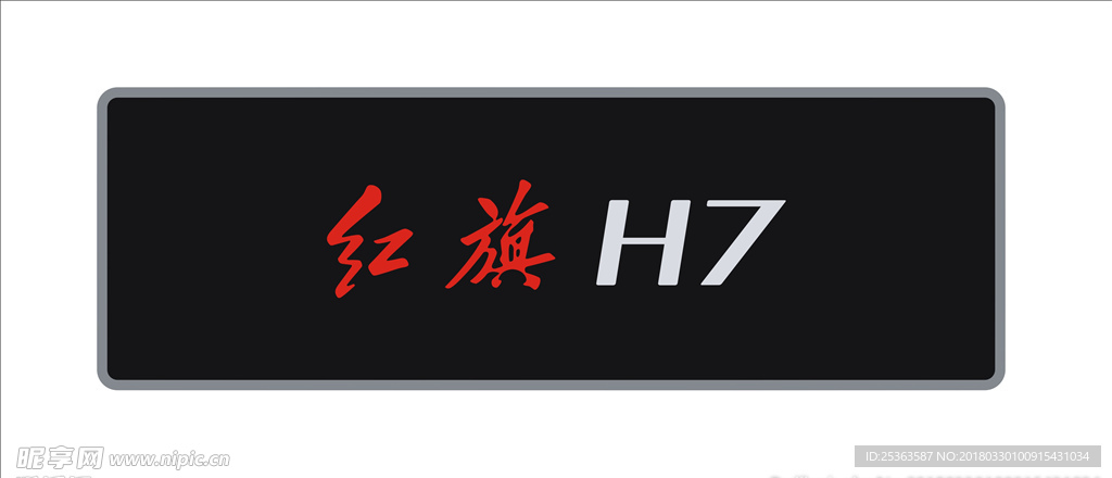 红旗H7车铭牌