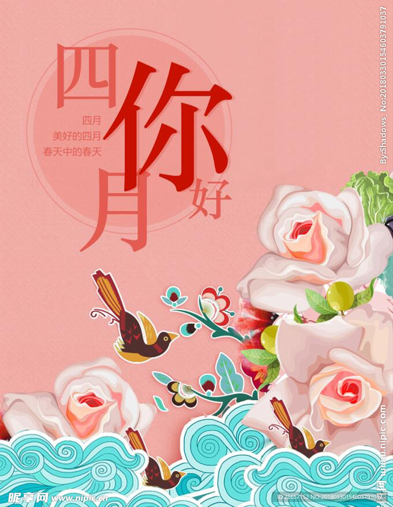 四月你好花绘海报设计