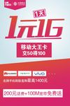 中国移动1元1G海报