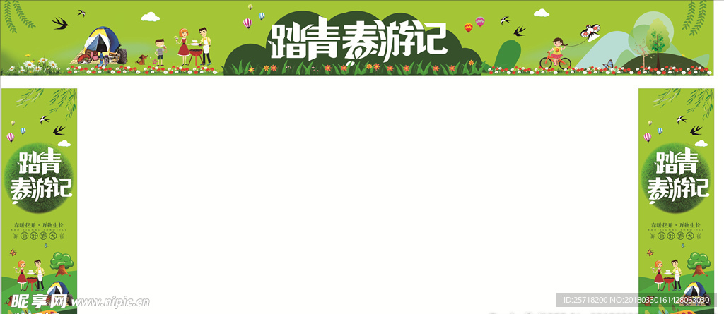 踏青