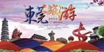东莞