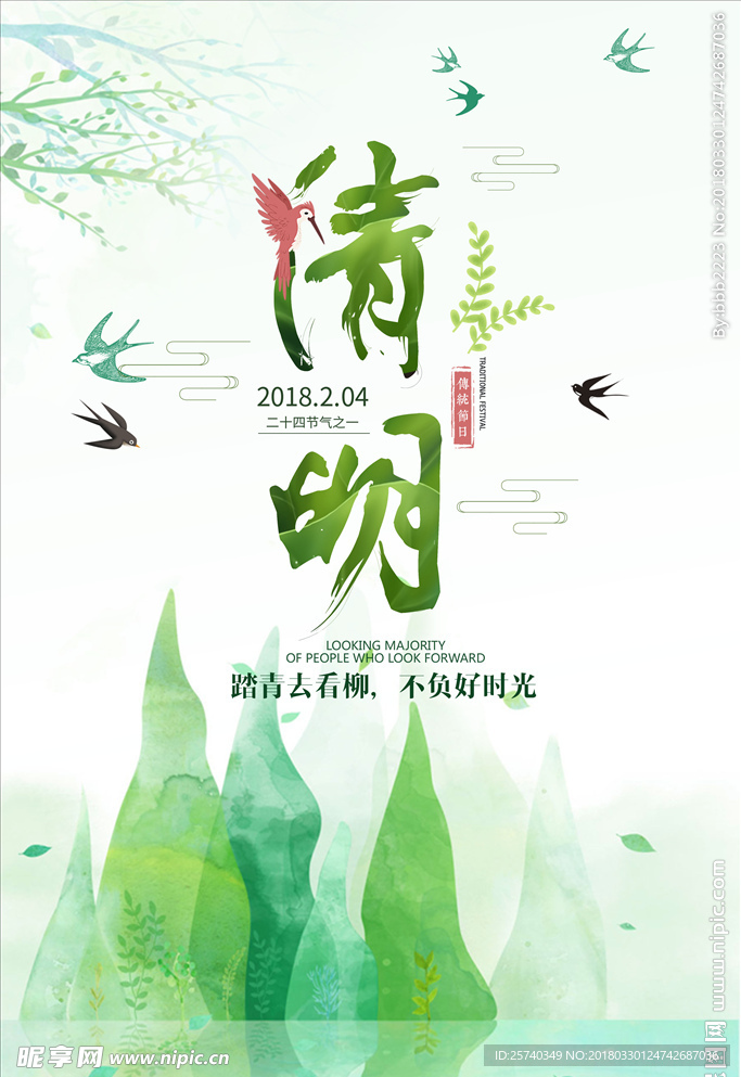 清明