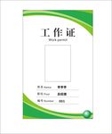 绿色 工作证