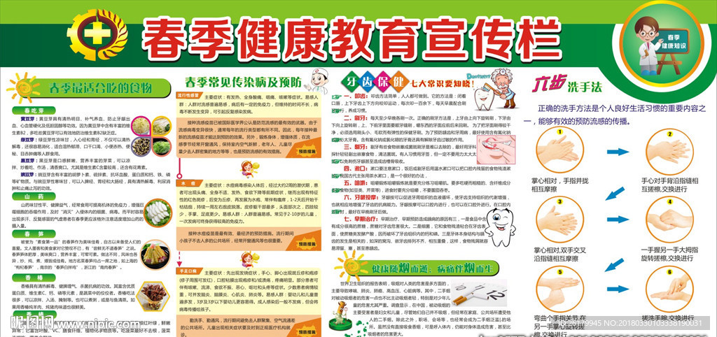 春季健康知识宣传