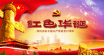 党建图片