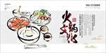 中国风火锅文化海报广告图片下载