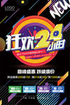 狂欢24小时促销海报图片下载