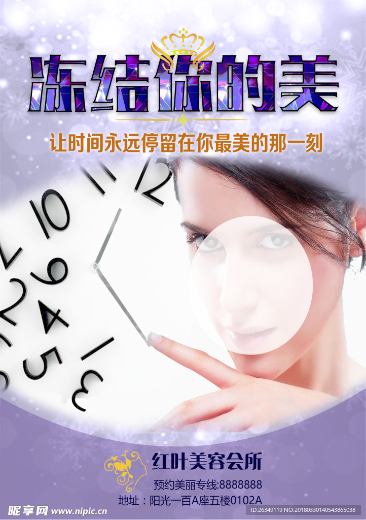 冻结你的美  海报 美容院海报