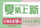 夏装上新海报
