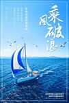 乘风破浪企业文化海报