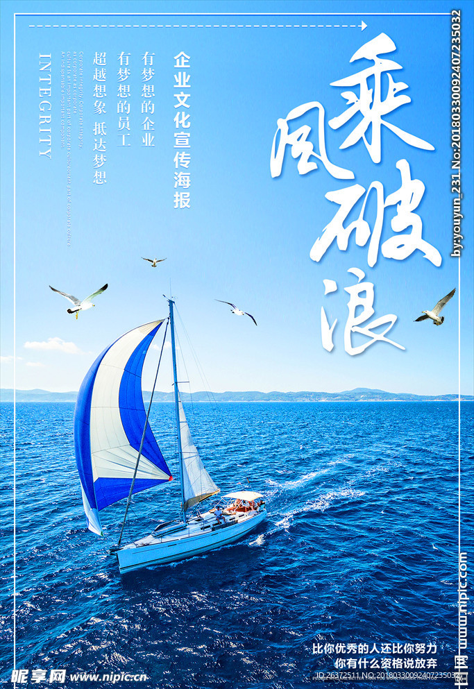 乘风破浪企业文化海报