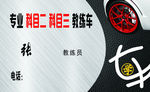 名片 教练 汽车 驾校