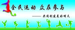 全民运动