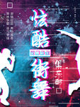 街舞