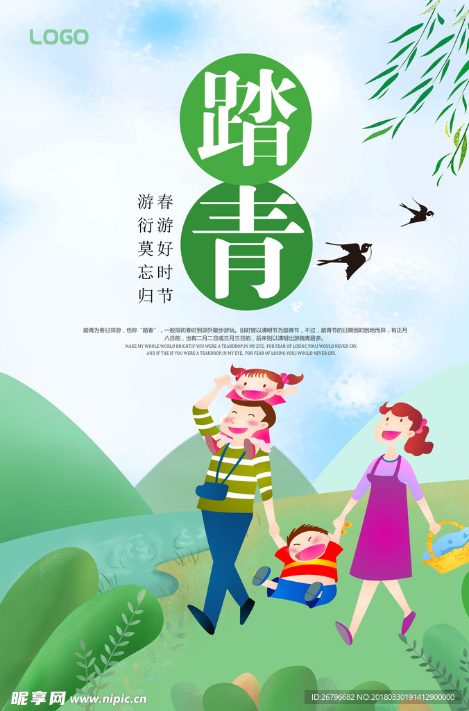 踏青海报图片