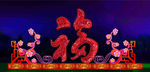 福66