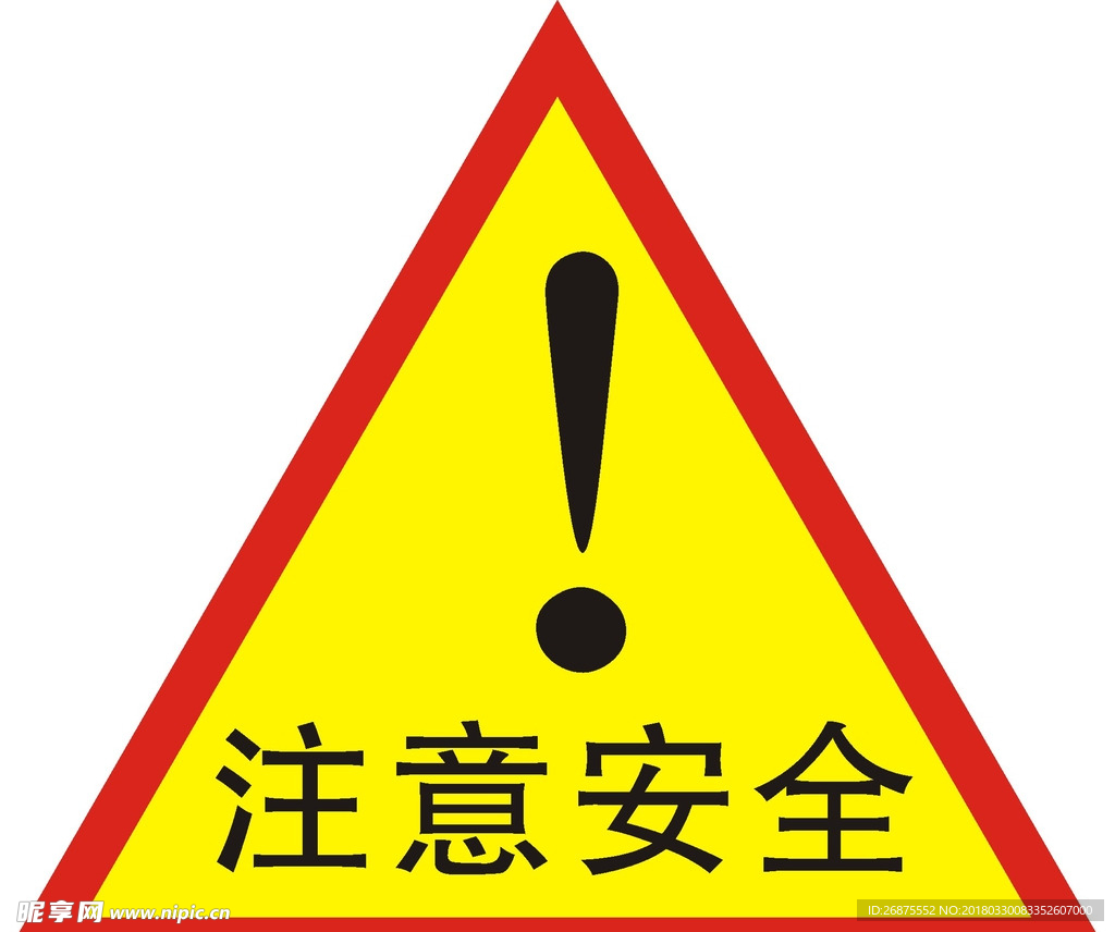 注意安全