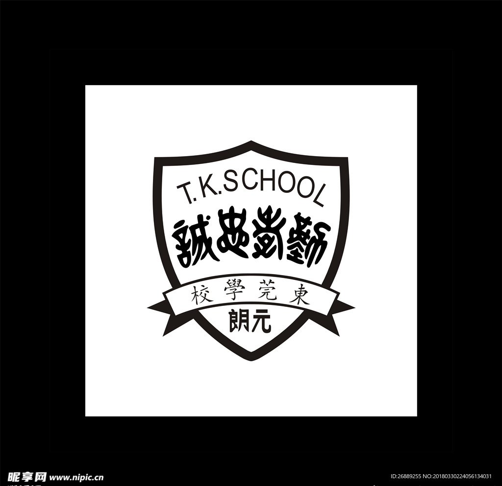 东莞学校