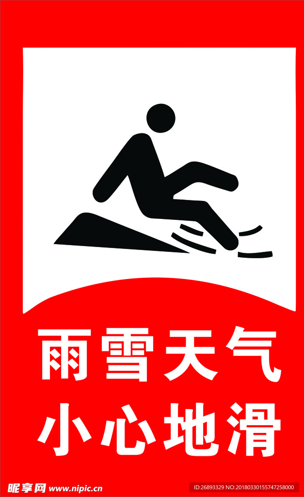 雨雪天气小心地滑