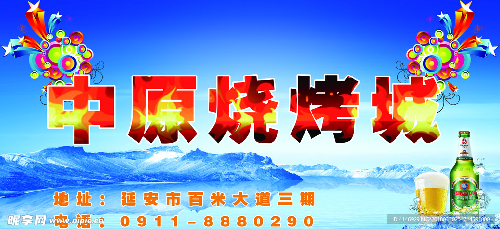 中原烧烤城
