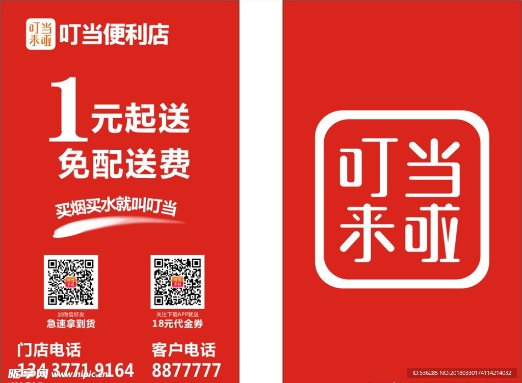叮当便利店  名片