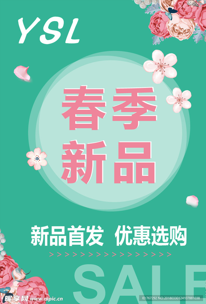 春季新品