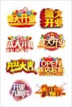 盛大开业艺术字