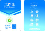 福瑞达心生爱目洗眼液工作证