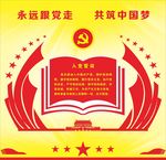 入党誓词 永远跟党走 共筑中国