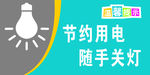 请随手关灯 标语